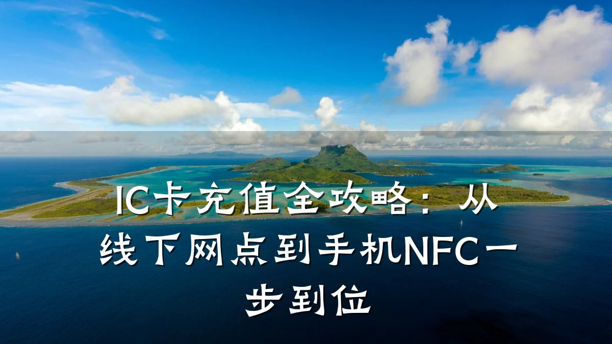 IC卡充值全攻略:从线下网点到手机NFC一步到位