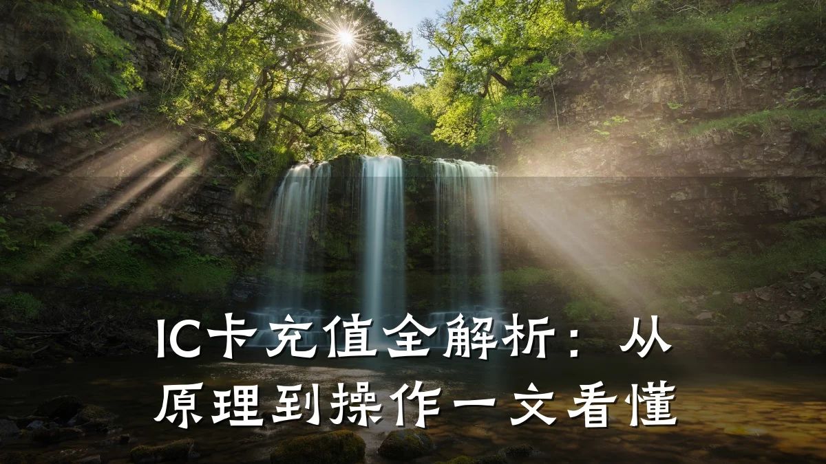 IC卡充值全解析:从原理到操作一文看懂