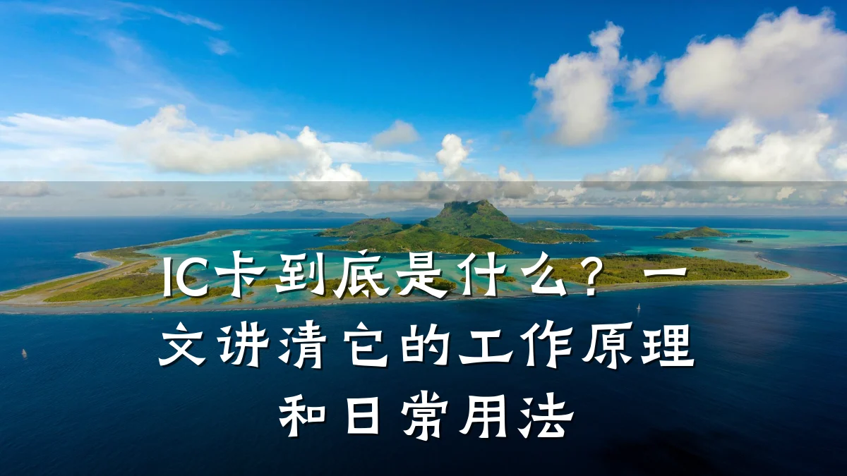 IC卡到底是什么？一文讲清它的工作原理和日常用法