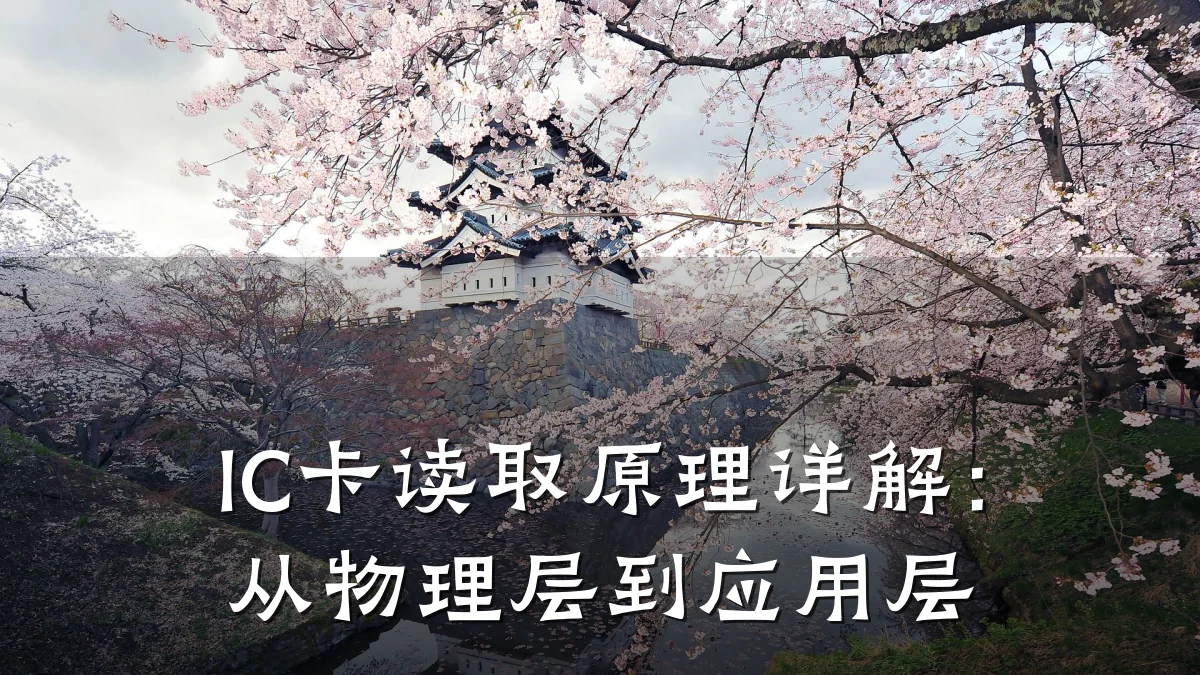 IC卡读取原理详解:从物理层到应用层