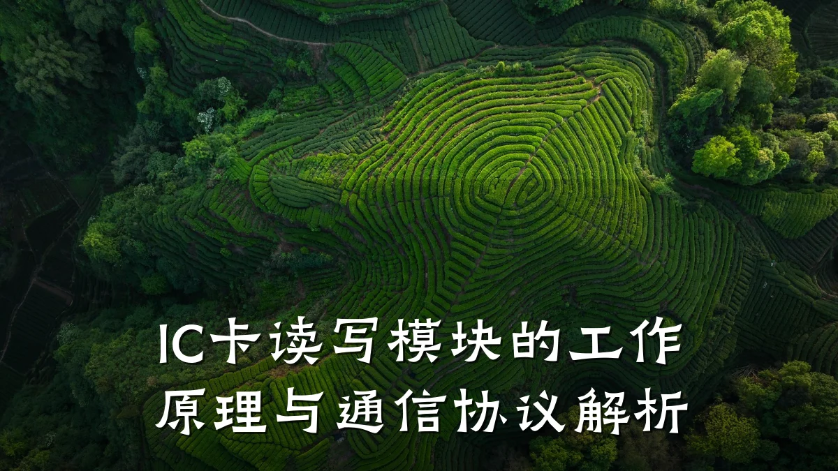 IC卡读写模块的工作原理与通信协议解析