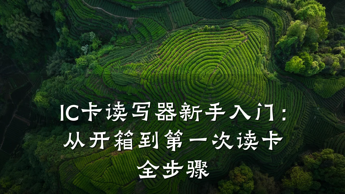 IC卡读写器新手入门:从开箱到第一次读卡全步骤