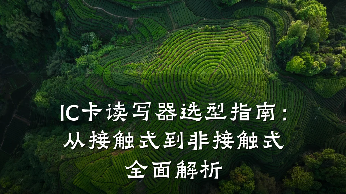 IC卡读写器选型指南:从接触式到非接触式全面解析