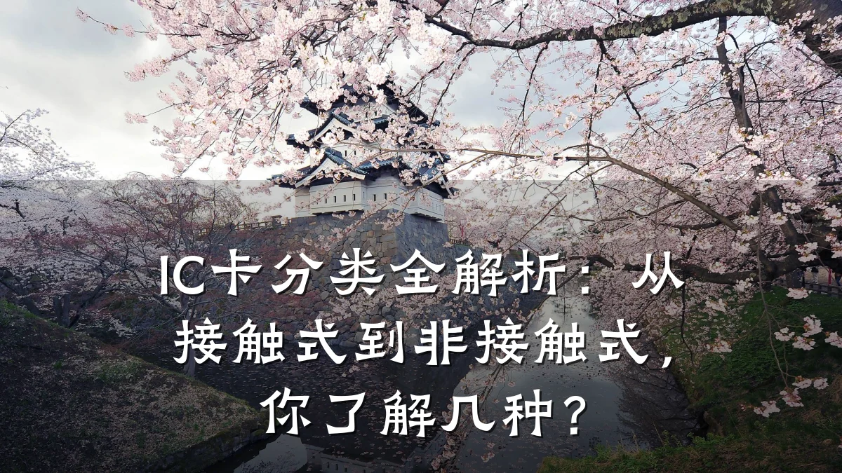 IC卡分类全解析：从接触式到非接触式，你了解几种？