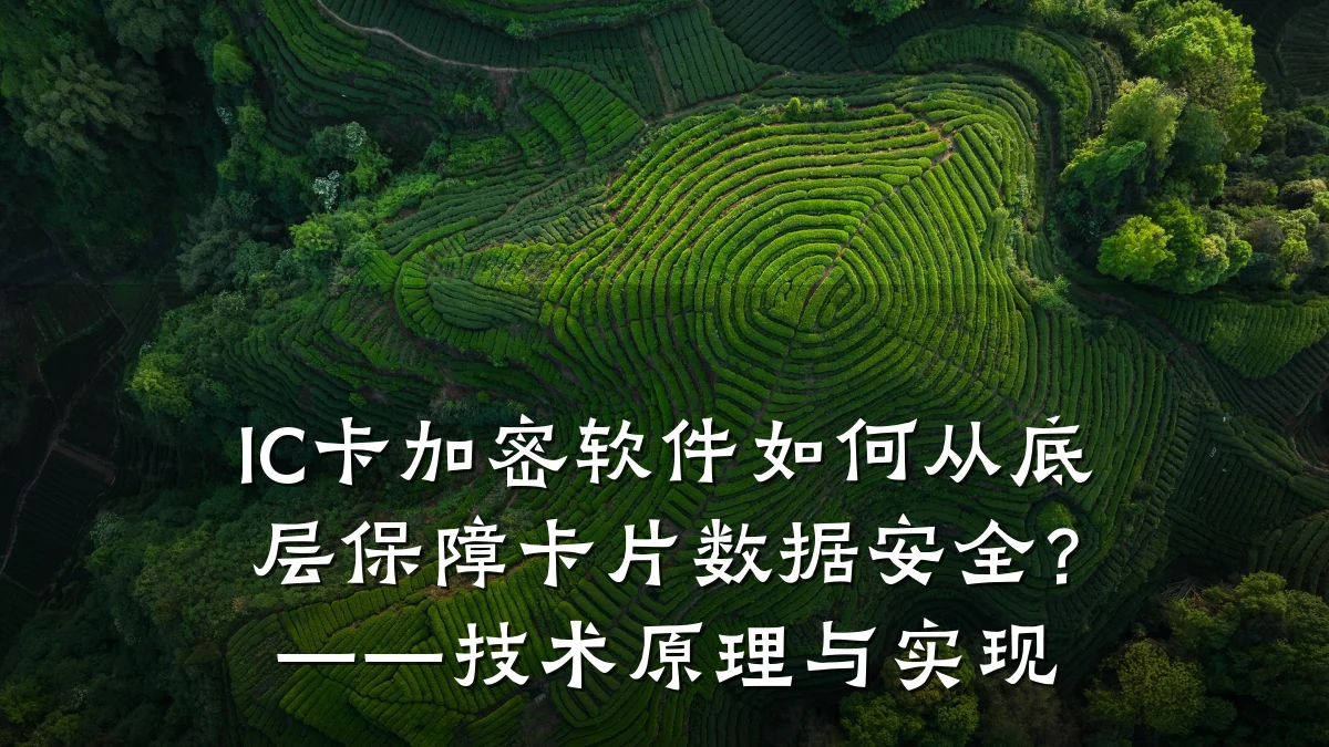 IC卡加密软件如何从底层保障卡片数据安全?——技术原理与实现