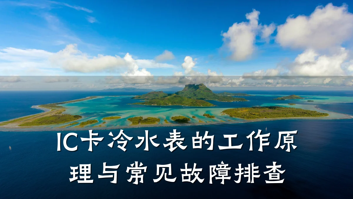 IC卡冷水表的工作原理与常见故障排查