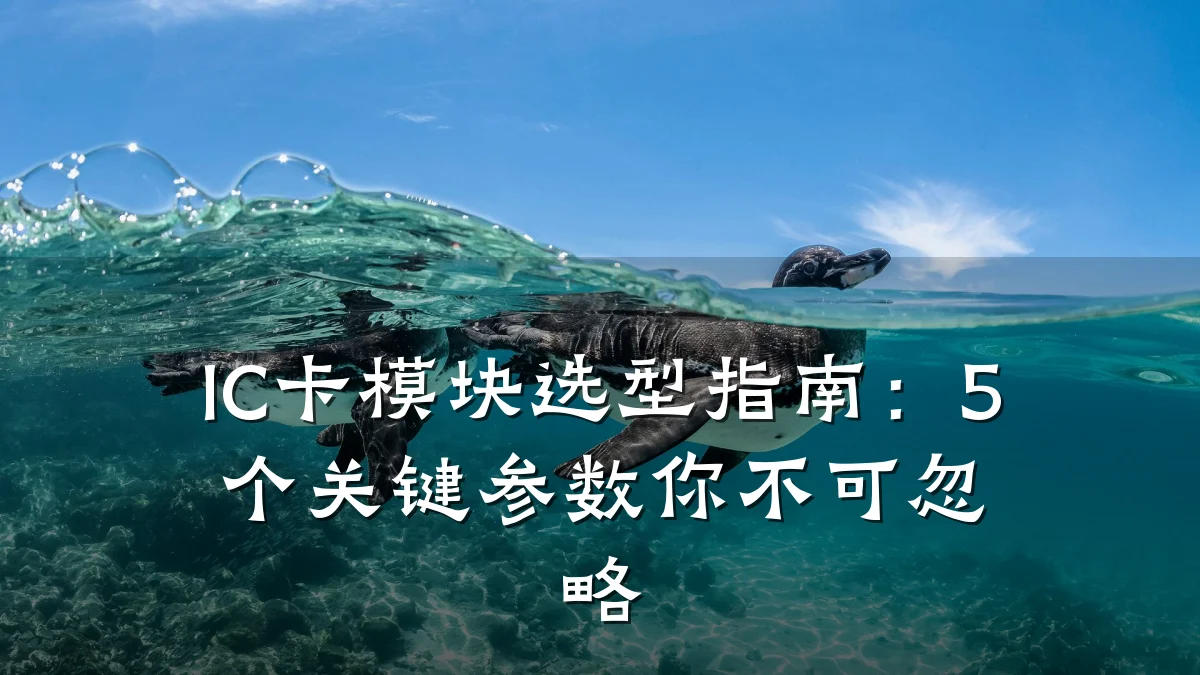 IC卡模块选型指南:5个关键参数你不可忽略