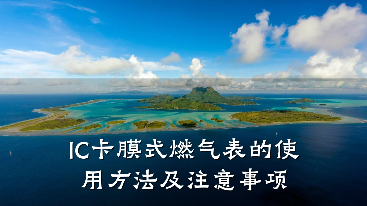 IC卡膜式燃气表的使用方法及注意事项