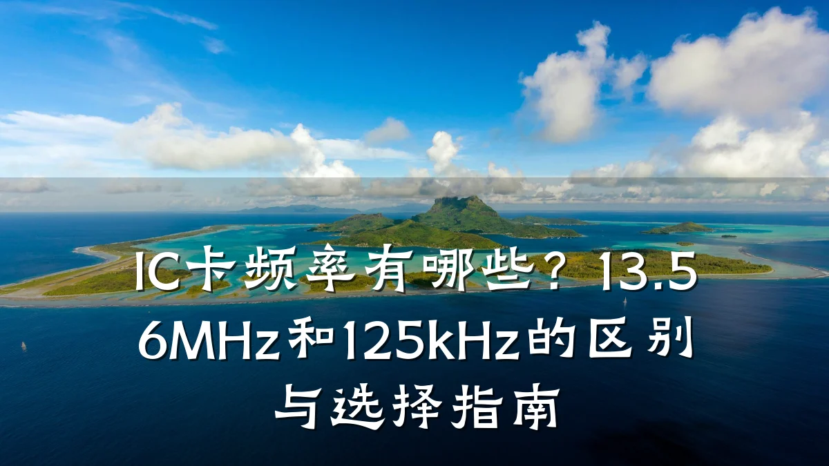 IC卡频率有哪些?13.56MHz和125kHz的区别与选择指南