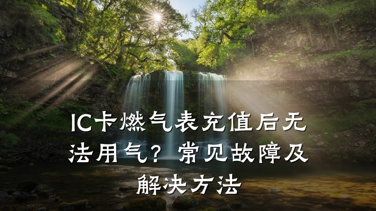 IC卡燃气表充值后无法用气?常见故障及解决方法