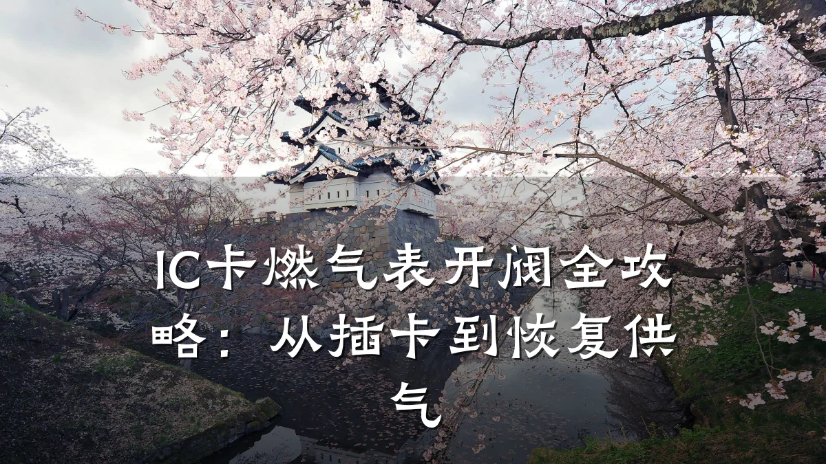IC卡燃气表开阀全攻略:从插卡到恢复供气