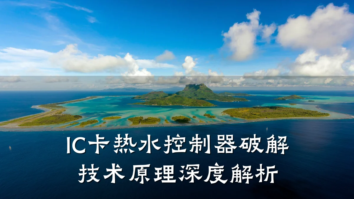 IC卡热水控制器破解技术原理深度解析