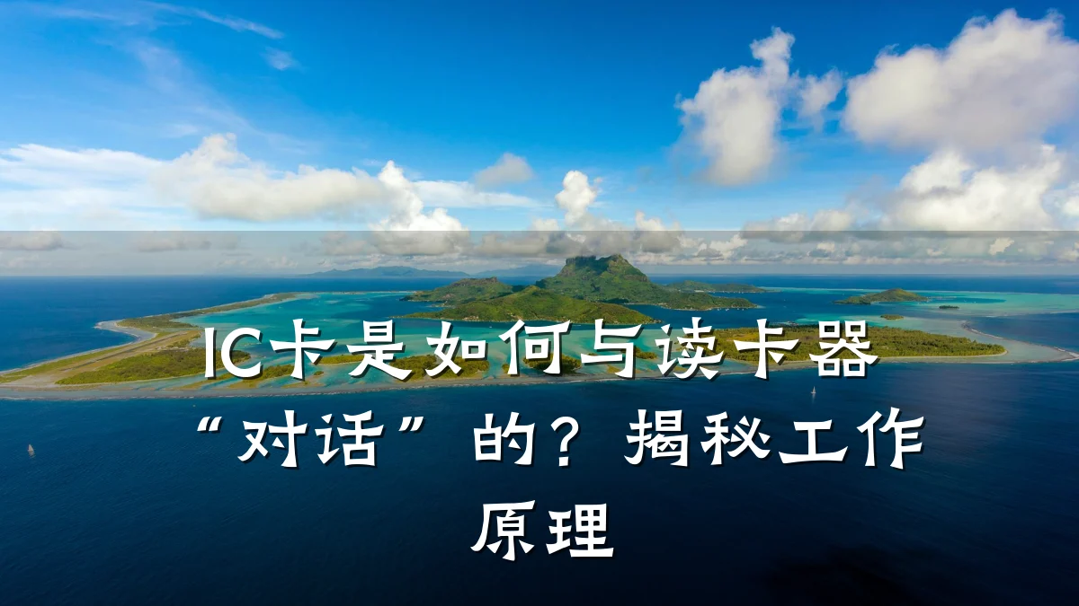 IC卡是如何与读卡器“对话”的?揭秘工作原理
