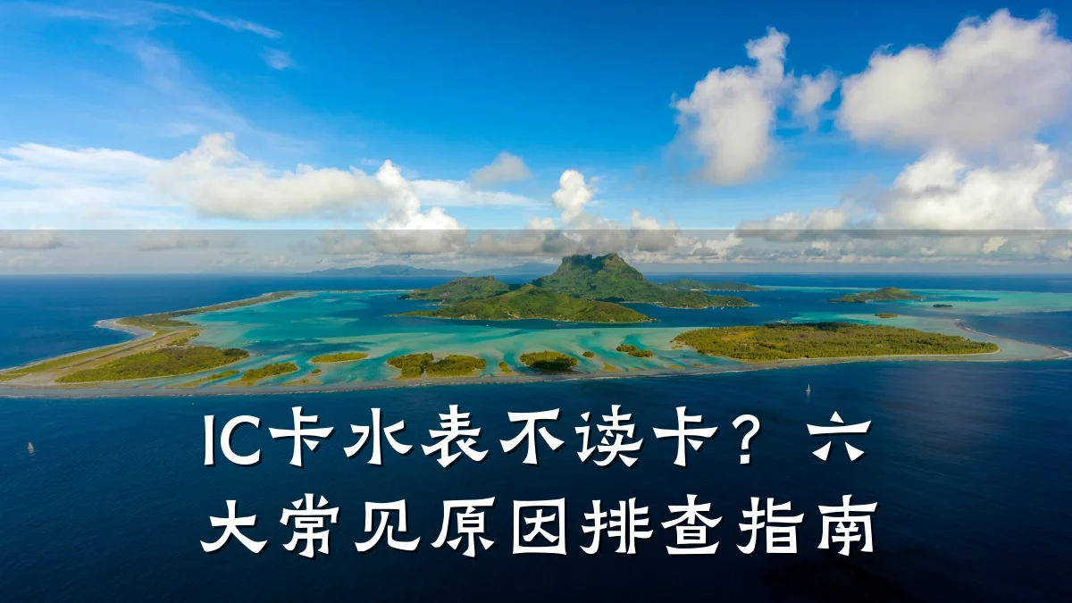 IC卡水表不读卡?六大常见原因排查指南