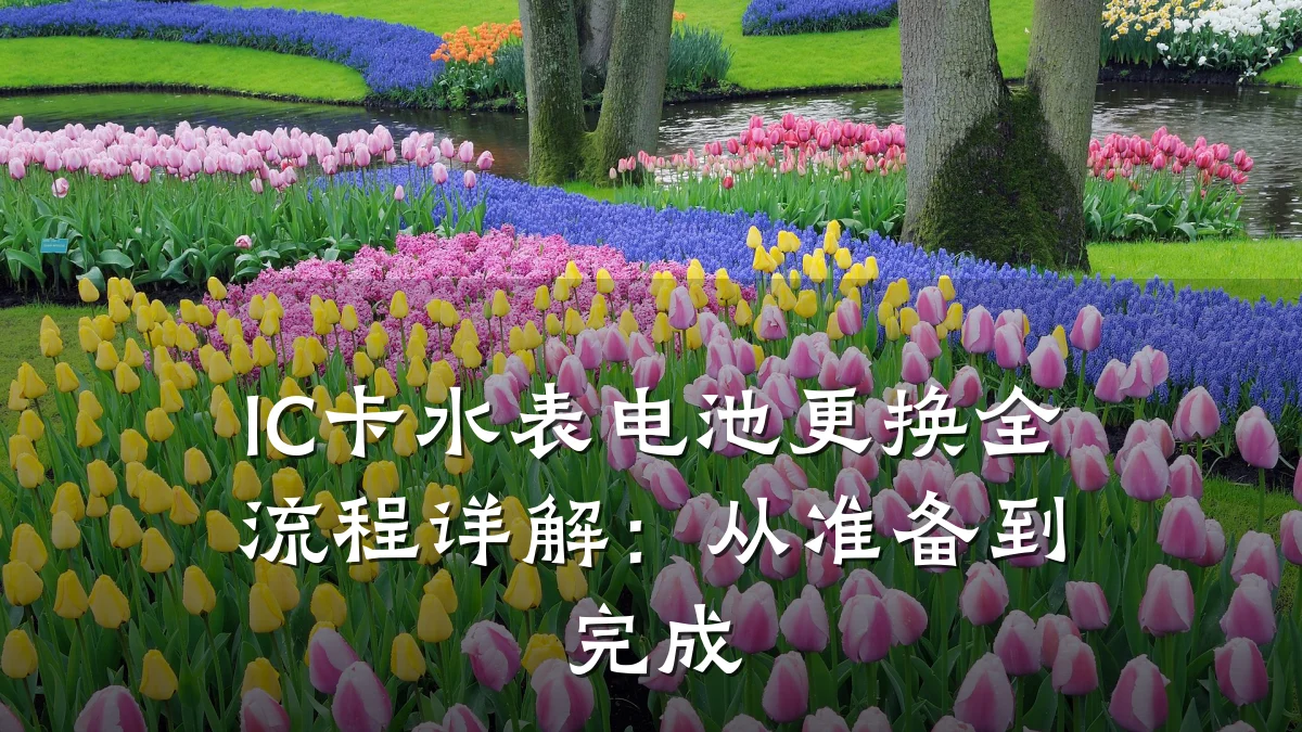 IC卡水表电池更换全流程详解:从准备到完成