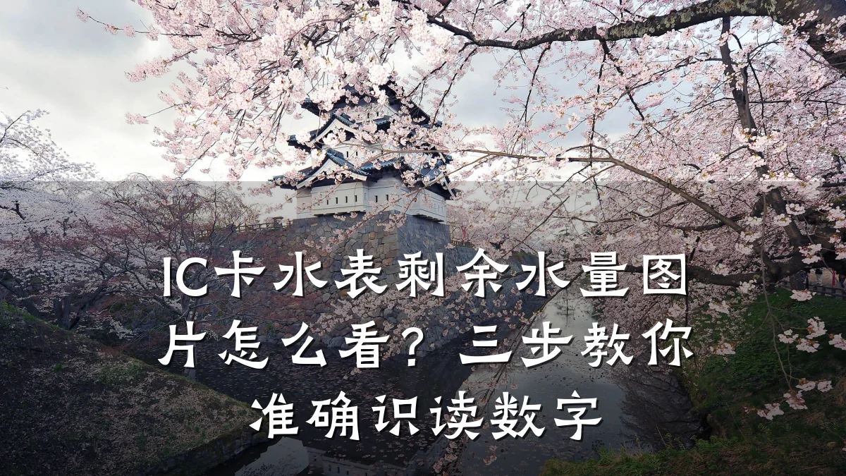 IC卡水表剩余水量图片怎么看?三步教你准确识读数字
