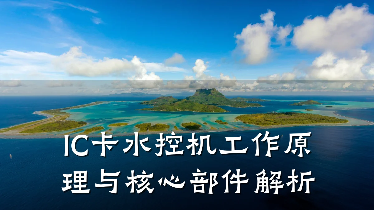 IC卡水控机工作原理与核心部件解析