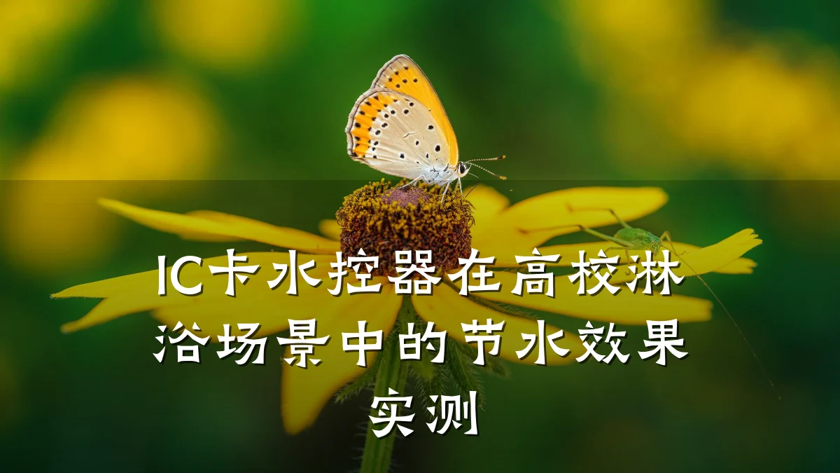 IC卡水控器在高校淋浴场景中的节水效果实测