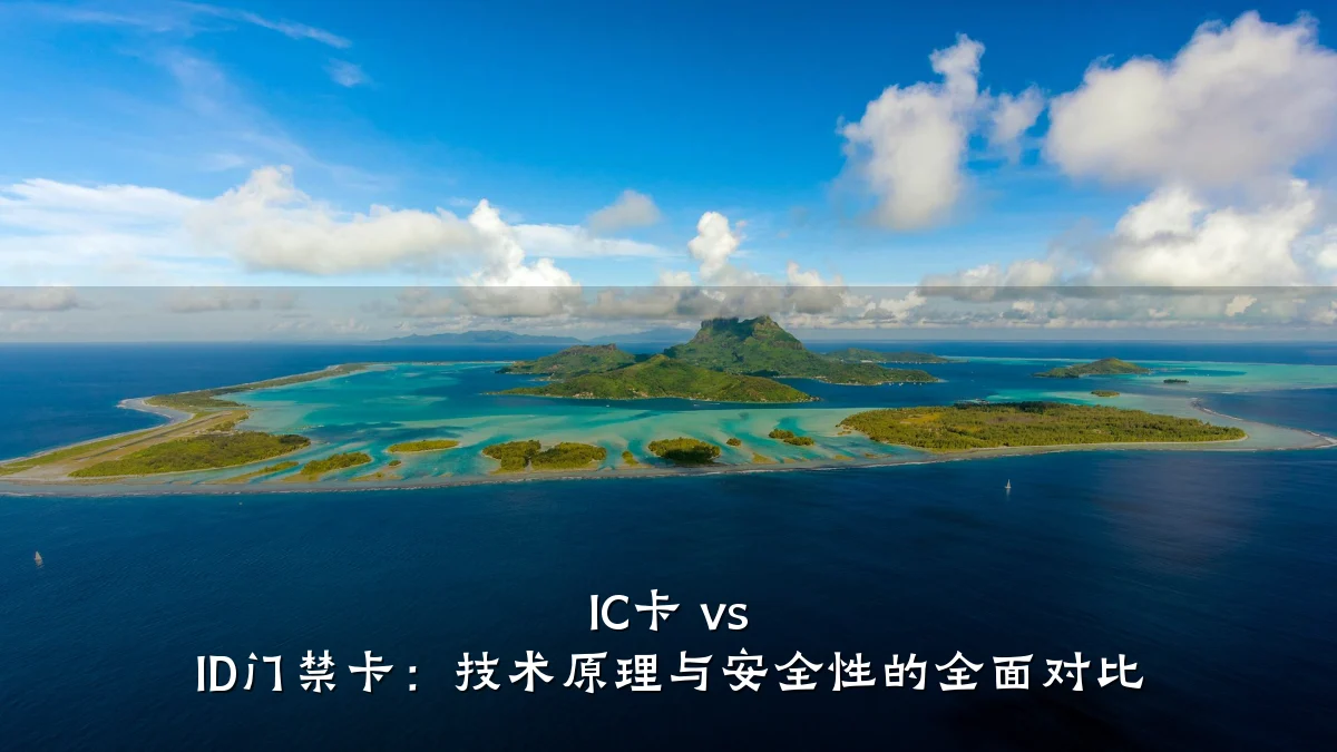 IC卡 vs ID门禁卡:技术原理与安全性的全面对比