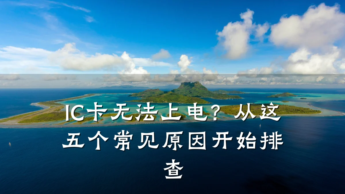 IC卡无法上电?从这五个常见原因开始排查