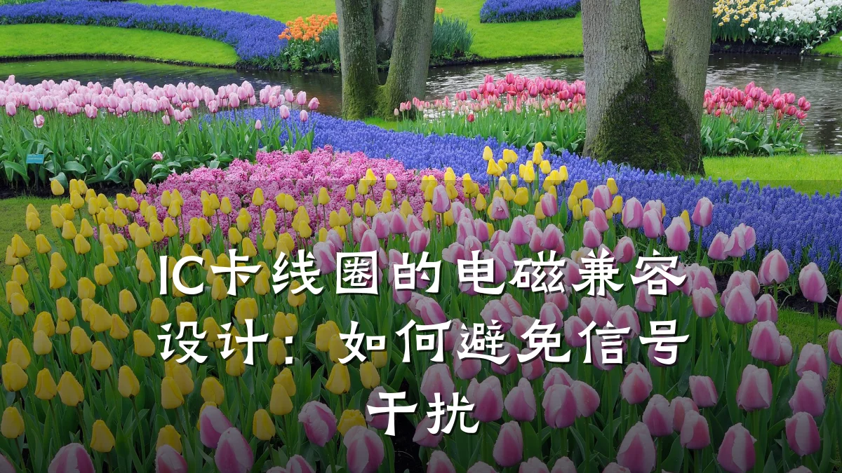 IC卡线圈的电磁兼容设计：如何避免信号干扰
