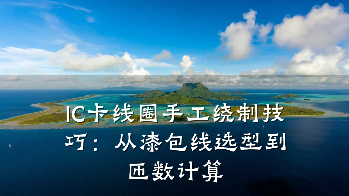 IC卡线圈手工绕制技巧:从漆包线选型到匝数计算
