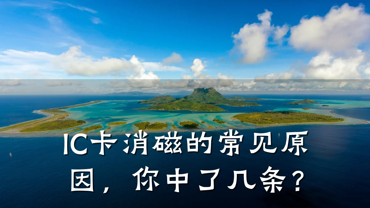 IC卡消磁的常见原因,你中了几条?