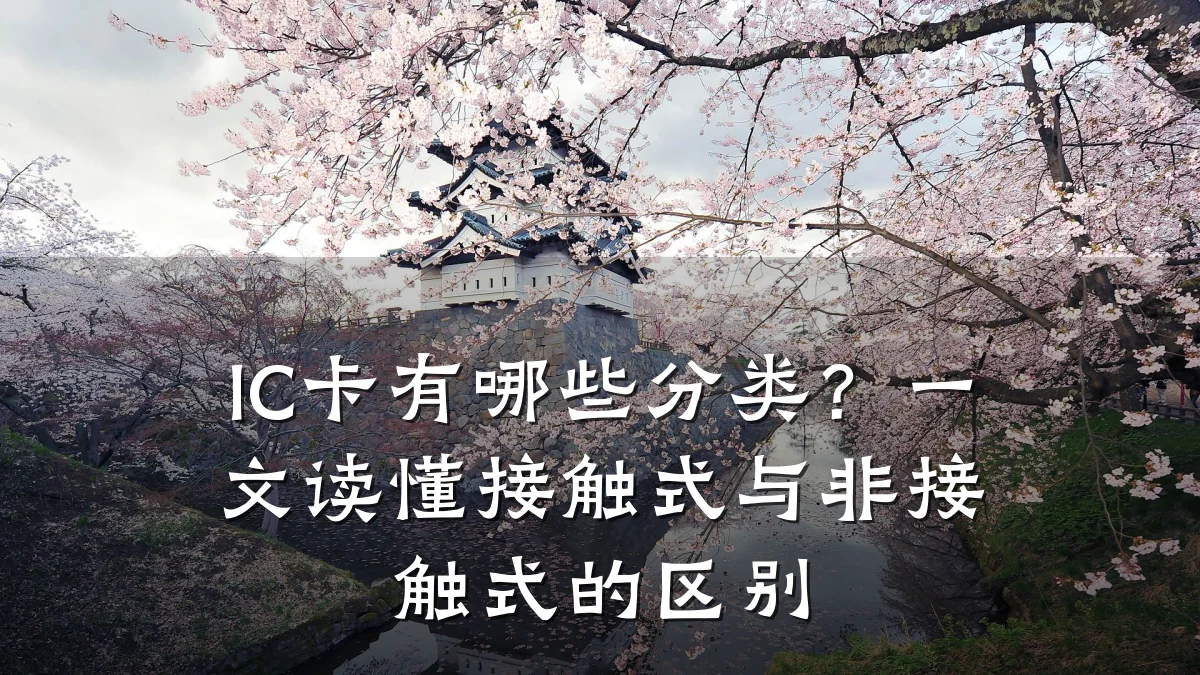 IC卡有哪些分类?一文读懂接触式与非接触式的区别