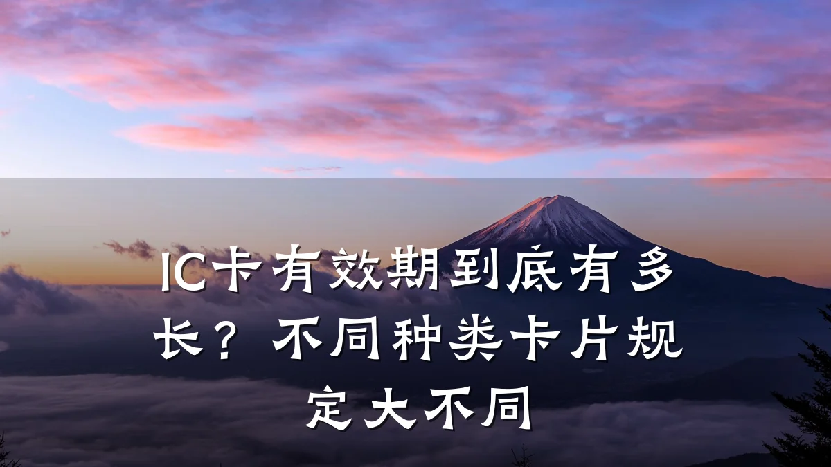 IC卡有效期到底有多长?不同种类卡片规定大不同