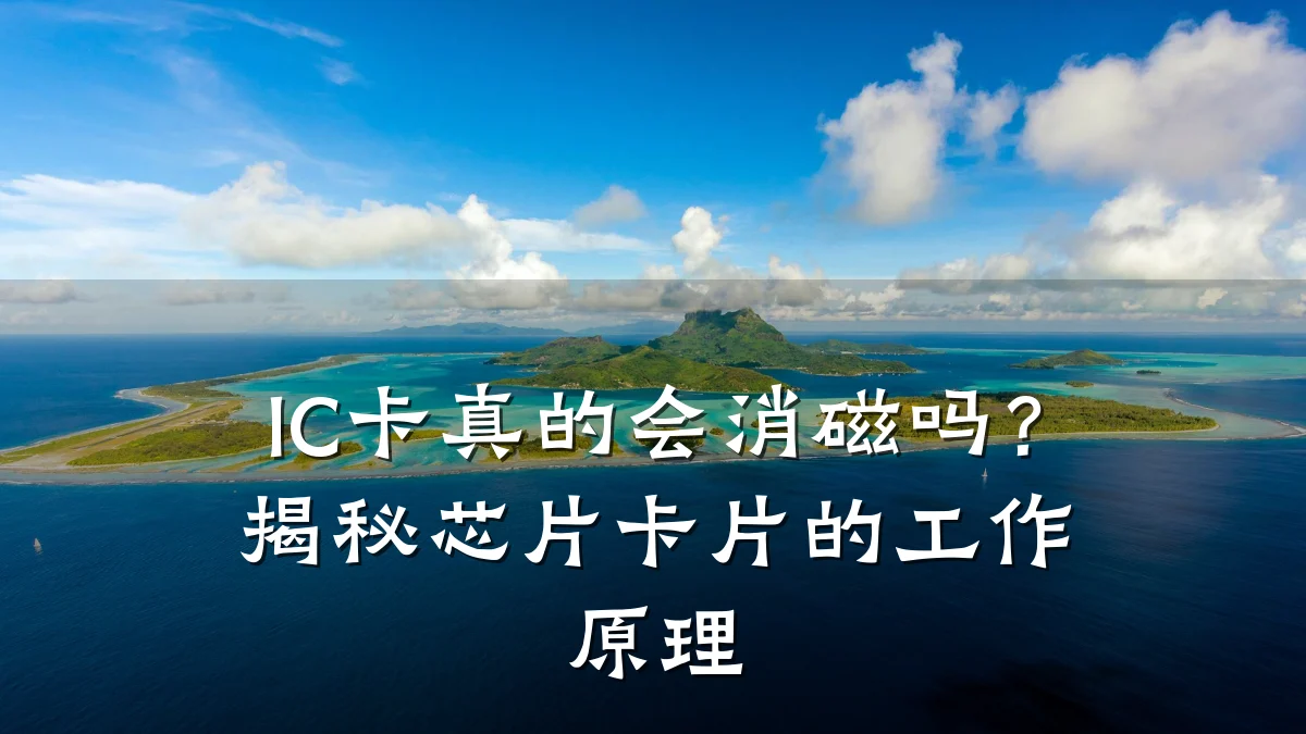 IC卡真的会消磁吗?揭秘芯片卡片的工作原理