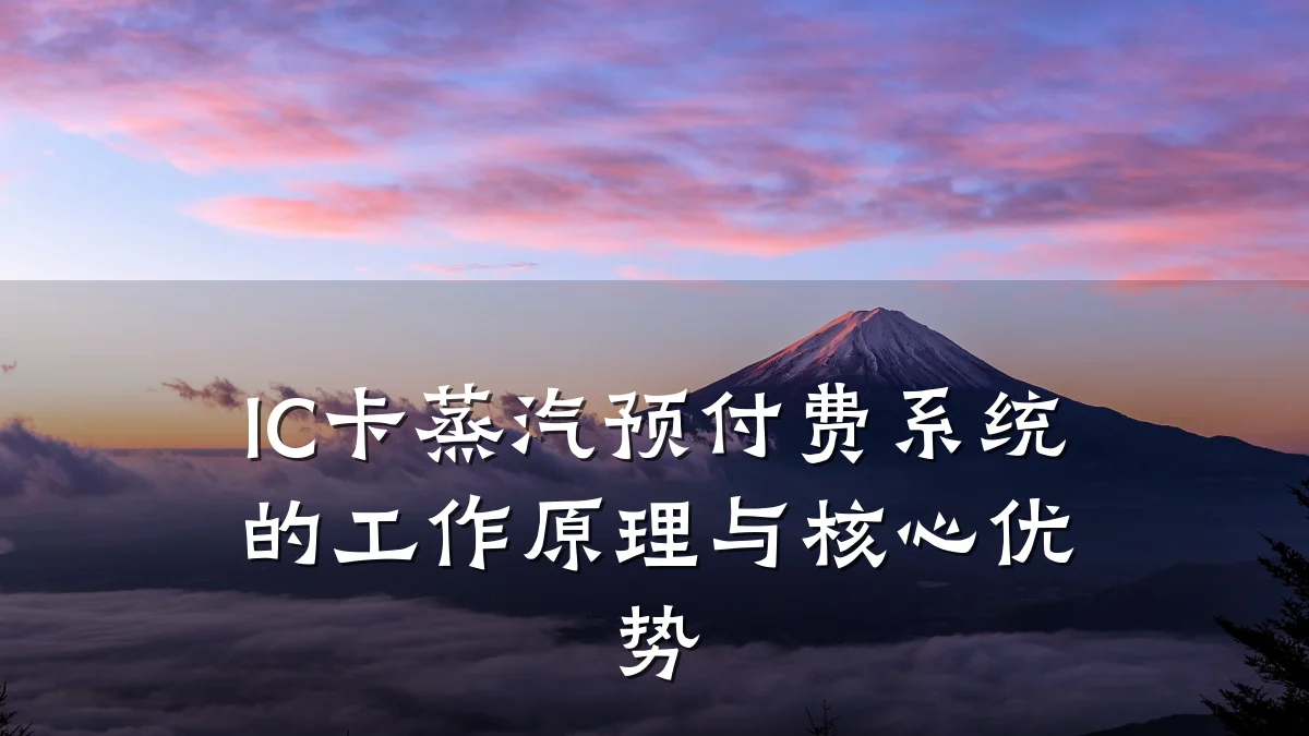 IC卡蒸汽预付费系统的工作原理与核心优势