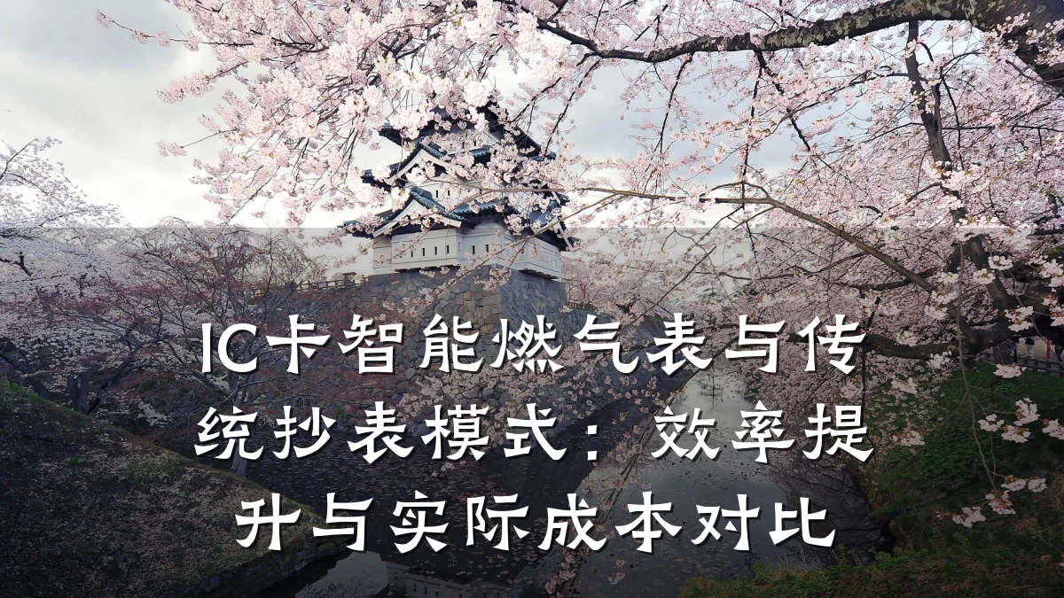 IC卡智能燃气表与传统抄表模式:效率提升与实际成本对比