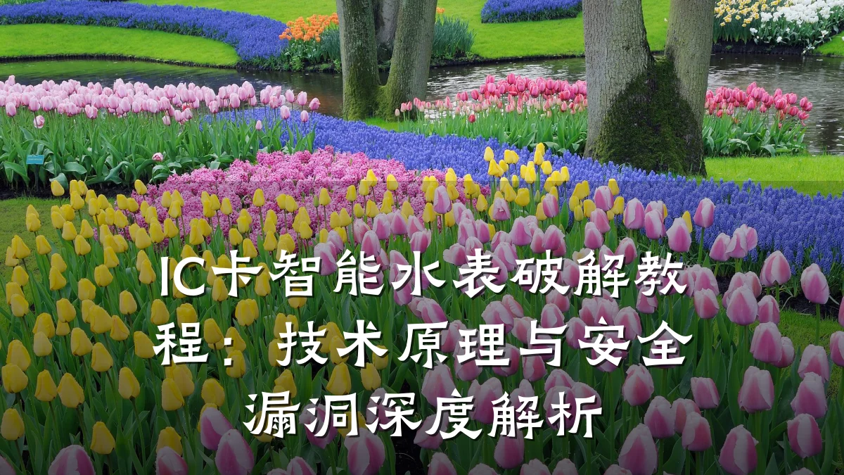 IC卡智能水表破解教程:技术原理与安全漏洞深度解析