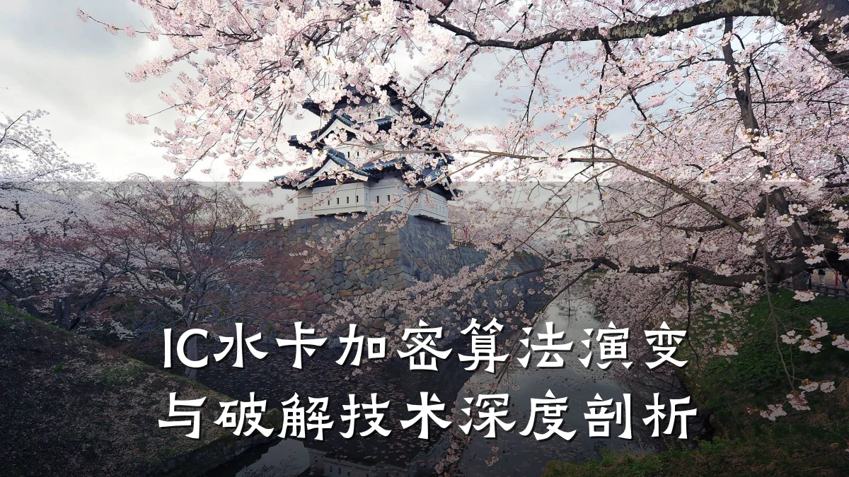 IC水卡加密算法演变与破解技术深度剖析