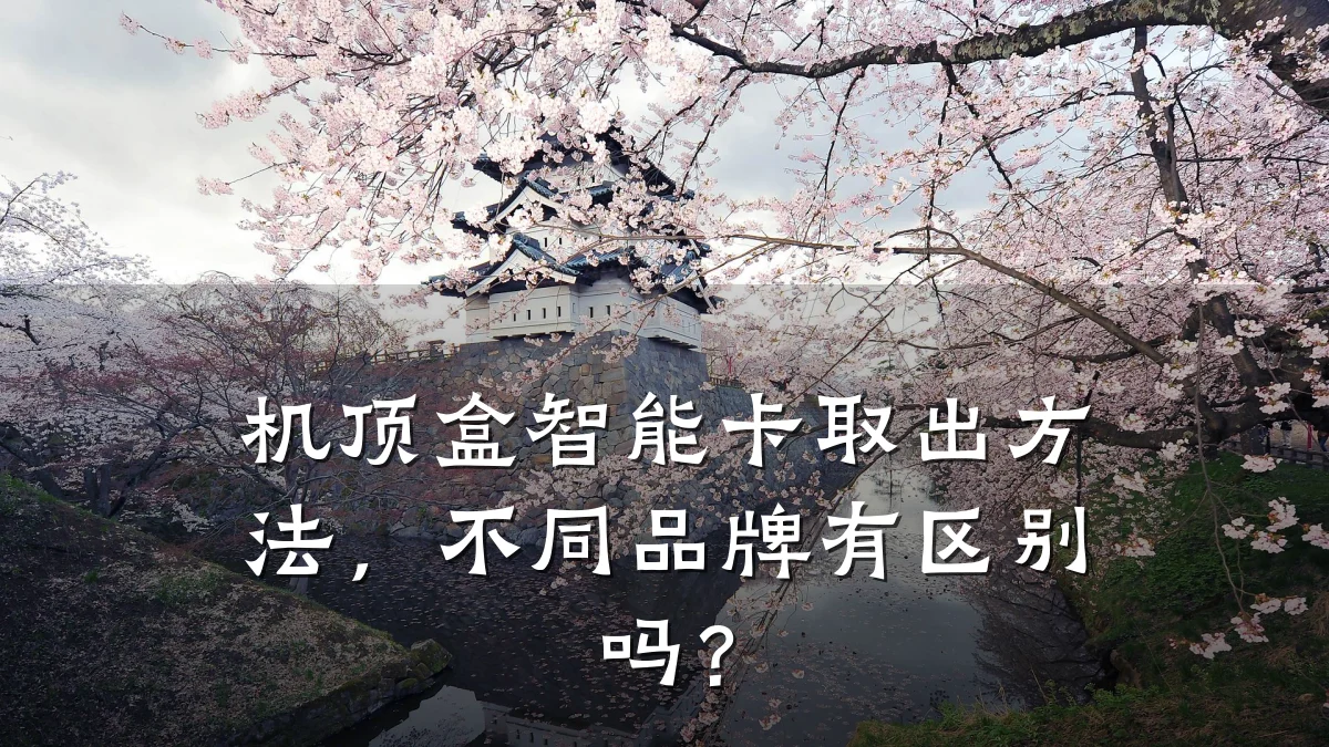 机顶盒智能卡取出方法,不同品牌有区别吗?