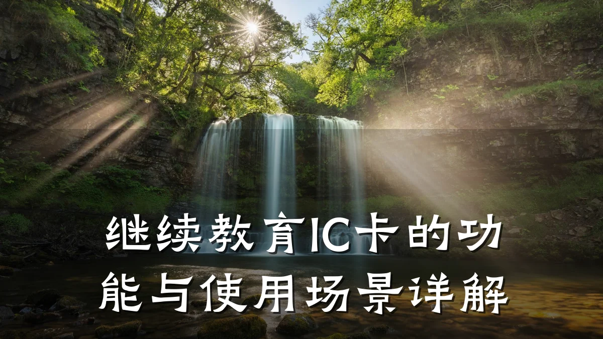 继续教育IC卡的功能与使用场景详解