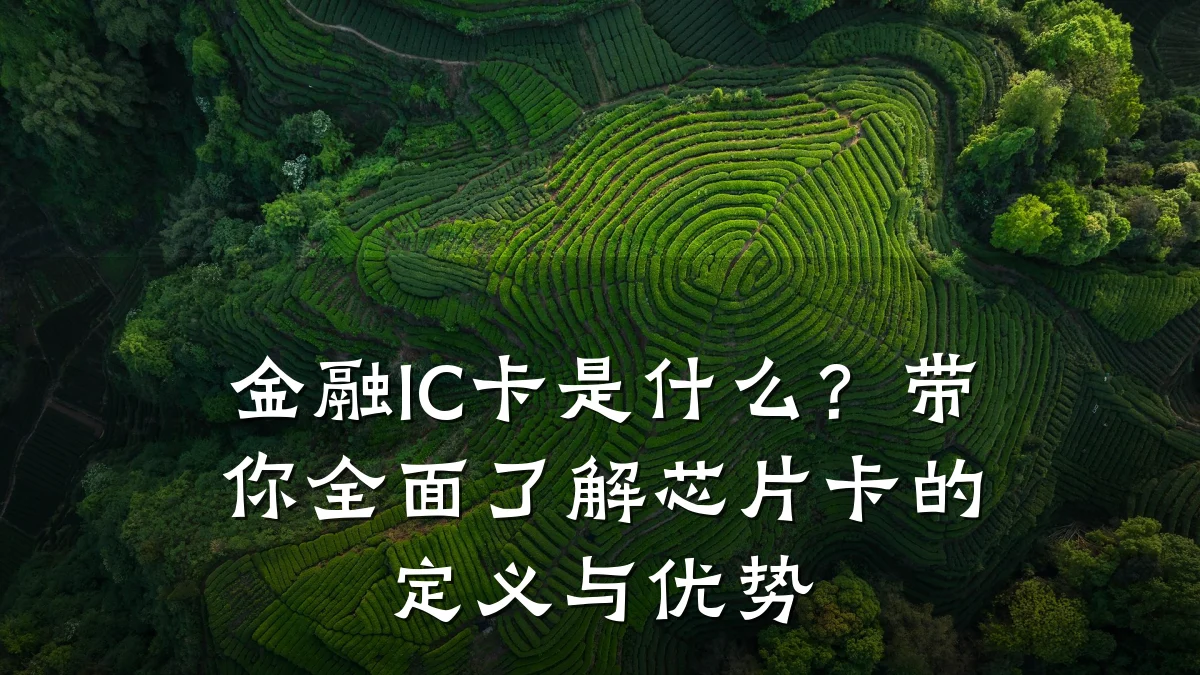 金融IC卡是什么?带你全面了解芯片卡的定义与优势