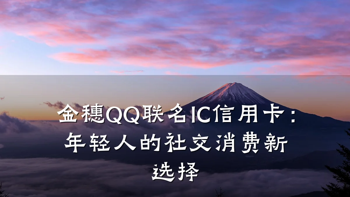 金穗QQ联名IC信用卡:年轻人的社交消费新选择