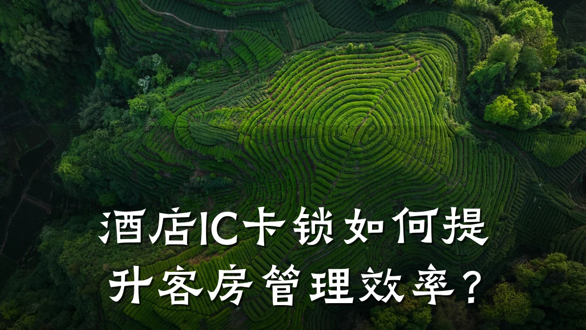 酒店IC卡锁如何提升客房管理效率?