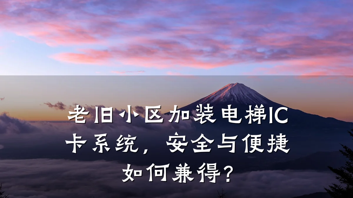 老旧小区加装电梯IC卡系统,安全与便捷如何兼得?