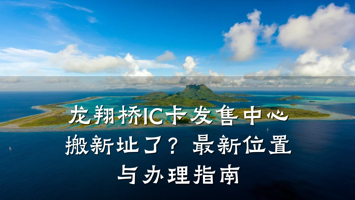 龙翔桥IC卡发售中心搬新址了？最新位置与办理指南