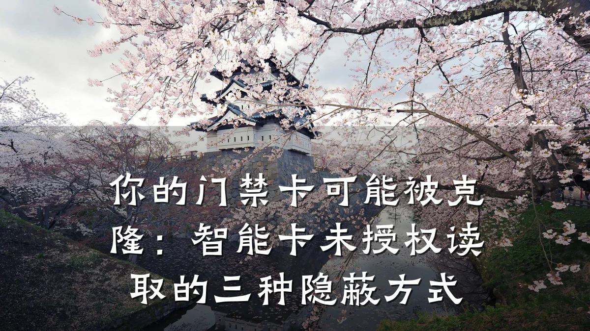 你的门禁卡可能被克隆：智能卡未授权读取的三种隐蔽方式
