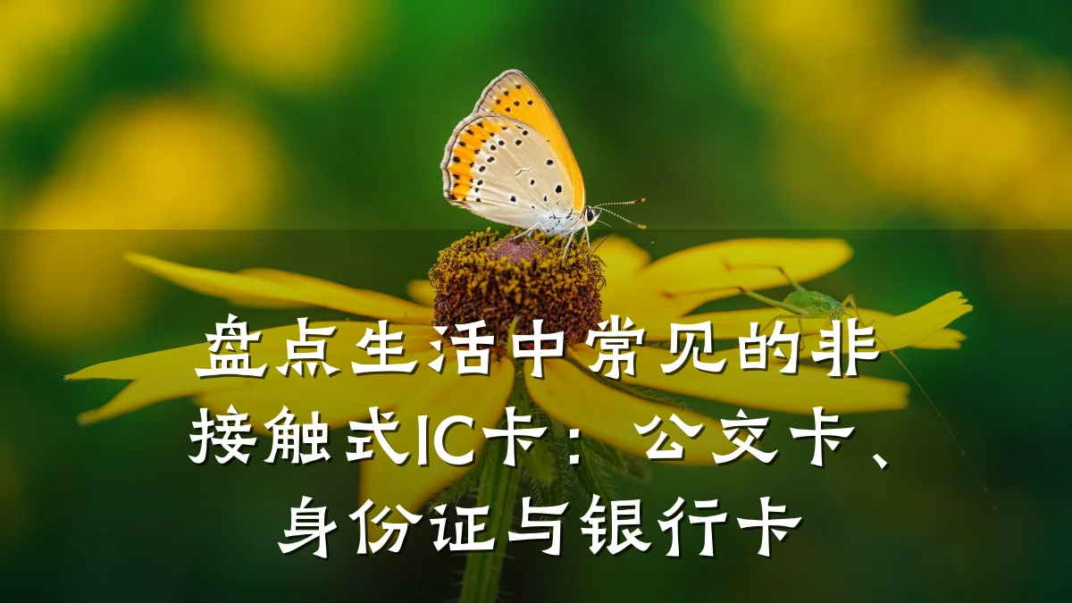 盘点生活中常见的非接触式IC卡：公交卡、身份证与银行卡