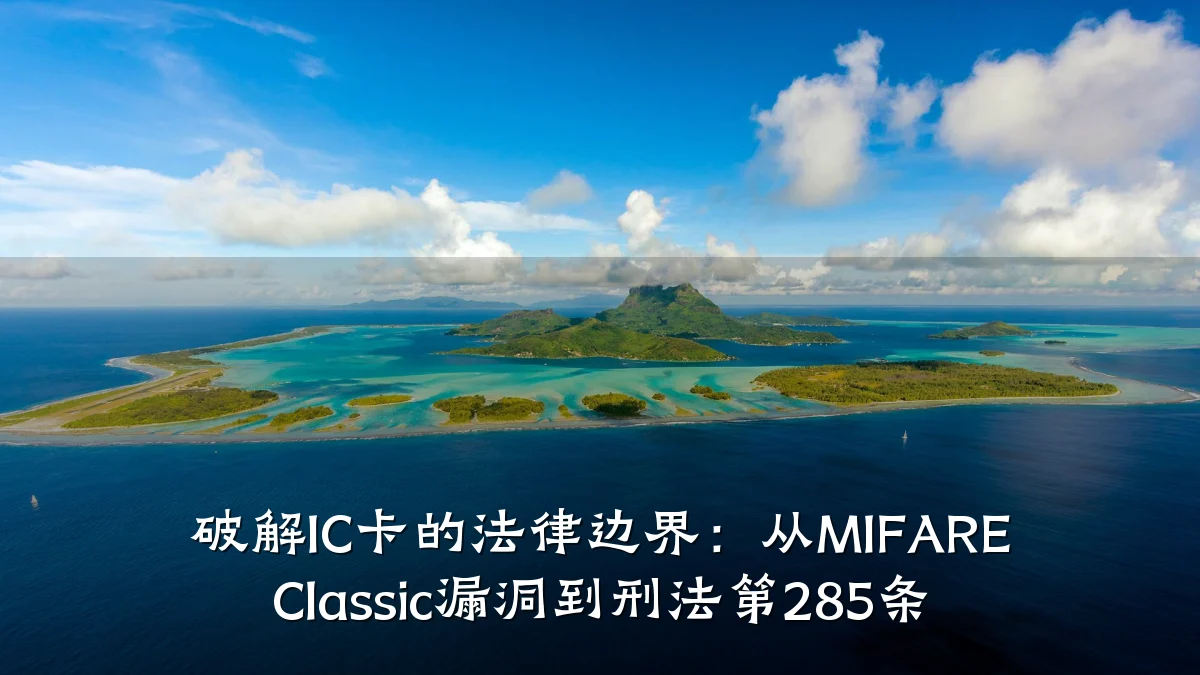 破解IC卡的法律边界：从MIFARE Classic漏洞到刑法第285条