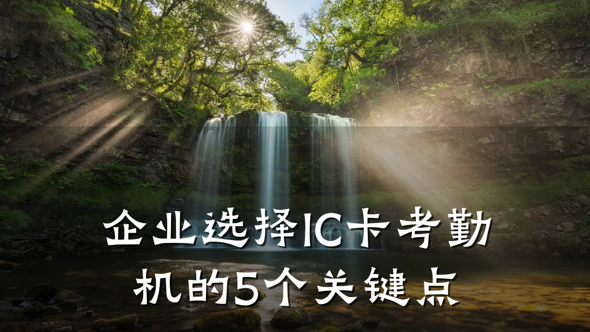 企业选择IC卡考勤机的5个关键点