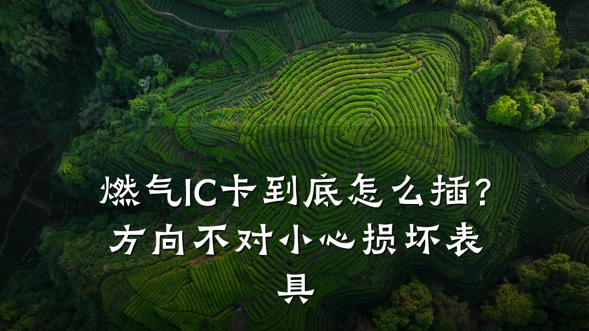 燃气IC卡到底怎么插?方向不对小心损坏表具