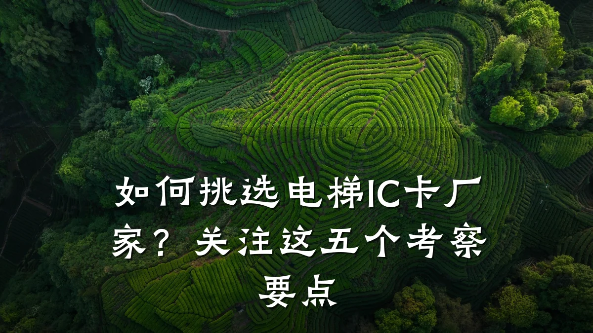 如何挑选电梯IC卡厂家?关注这五个考察要点