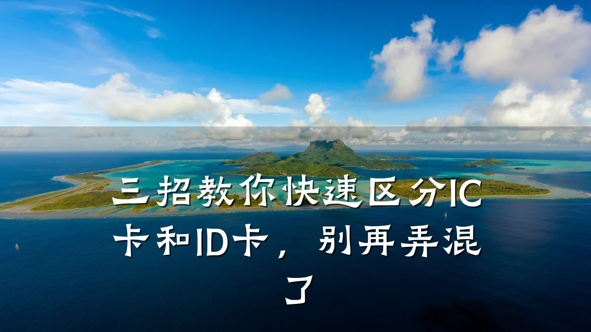 三招教你快速区分IC卡和ID卡,别再弄混了