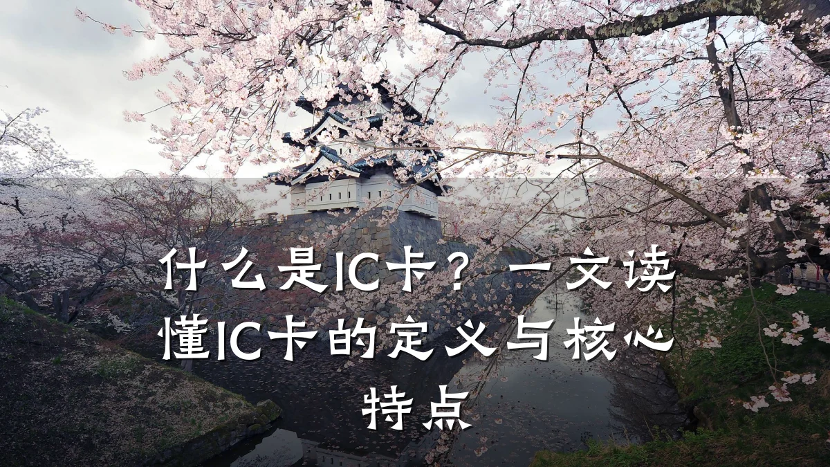 什么是IC卡?一文读懂IC卡的定义与核心特点