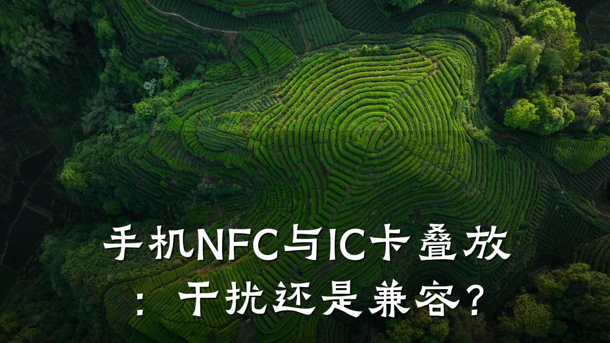 手机NFC与IC卡叠放:干扰还是兼容?